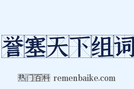 誉塞天下组词是什么意思的图片
